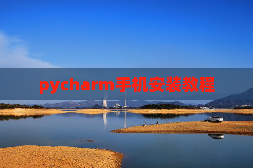 pycharm手机安装教程